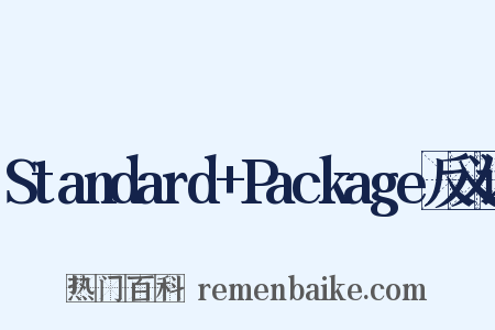Standard+Package反义词是什么意思的图片